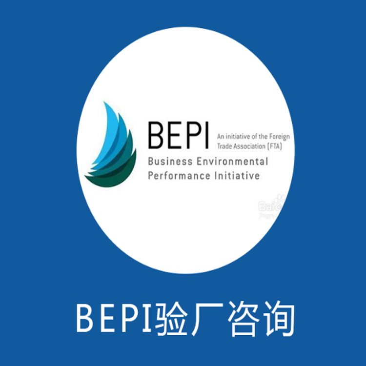 BEPI验厂申请指南 提升企业声誉与降低风险的策略