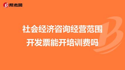 社会经济咨询经营范围开发票能开培训费吗？深度解析与实务建议